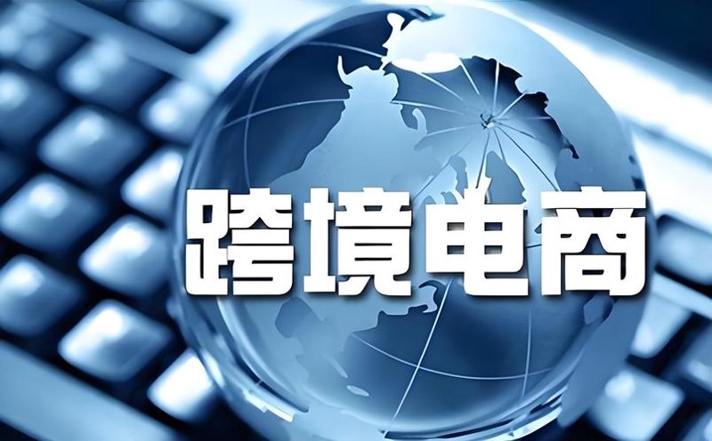 跨境电商咨询